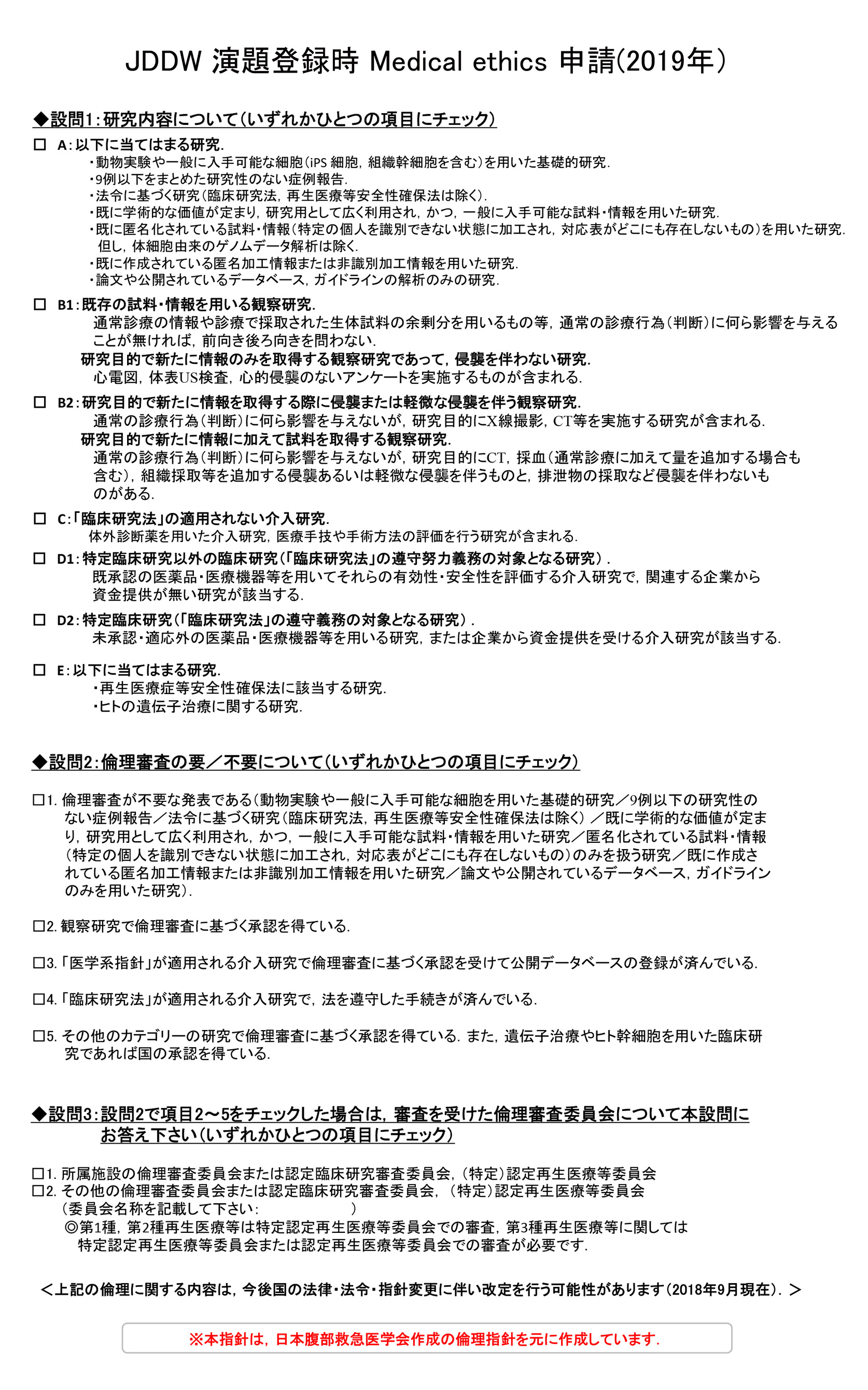 JDDW 演題登録時 Medical ethics 申請（2019年）