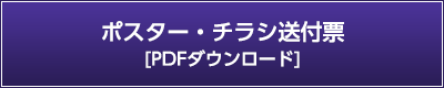 ポスター・チラシ送付票