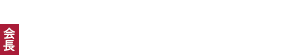 第61回 日本消化器病学会大会　会長　三輪 洋人（兵庫医科大学 内科学消化管科）