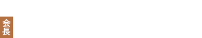 第98回 日本消化器内視鏡学会総会　会長　福田 眞作（弘前大学大学院 消化器血液内科学講座）