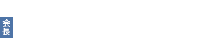 第17回 日本消化器外科学会大会　会長　正木 忠彦（杏林大学 外科）