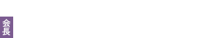 第57回 日本消化器がん検診学会大会　会長　鈴木 康元（松島病院大腸肛門病センター・松島クリニック）