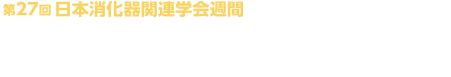 Japan Digestive Disease Week 2019 [JDDW 2019 KOBE]｜第27回 日本消化器関連学会週間