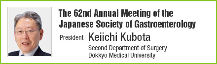 The 62nd Annual Meeting of the Japanese Society of Gastroenterology | President: Keiichi Kubota