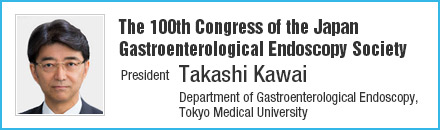 The 100th Congress of the Japan Gastroenterological Endoscopy Society | President: Takashi Kawai