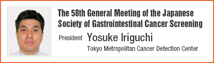 The 58th General Meeting of the Japanese Society of Gastrointestinal Cancer Screening | President: Yosuke Iriguchi