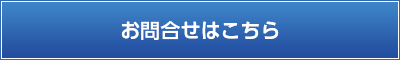 お問合せはこちら