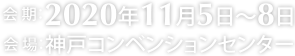 2020年11月5日（木）～8日（日） / 神戸コンベンションセンター