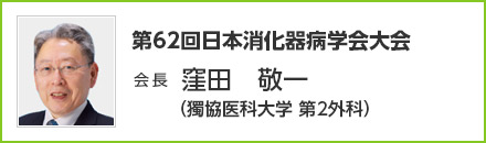 第62回 日本消化器病学会大会　会長　窪田 敬一（獨協医科大学 第2外科）