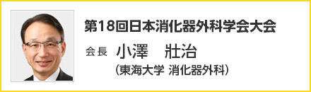 第18回 日本消化器外科学会大会　会長　小澤 壯治（東海大学 消化器外科）