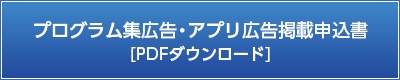 プログラム集広告・アプリ広告掲載申込書ダウンロード（PDF）