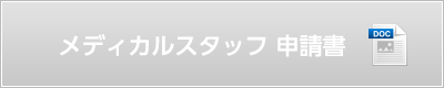 メディカルスタッフ 申請書（wordダウンロード）