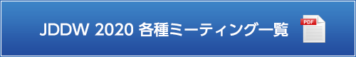 JDDW 2020 各種ミーティング一覧