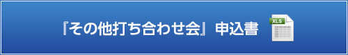 『その他打ち合わせ会』申込書