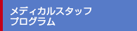 メディカルスタッフプログラム