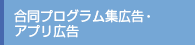 合同プログラム集広告・アプリ広告