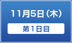 11月25日（木）【第1日目】