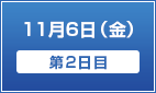 11月26日（金）【第2日目】