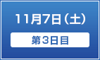 11月27日（土）【第3日目】