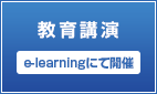 教育講演（e-learningにて開催）