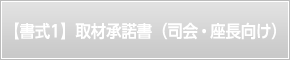 【書式1】取材承諾書（司会・座長向け）ダウンロード（Excel）