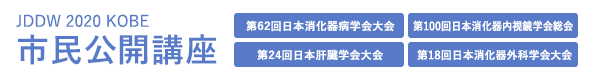 市民公開講座