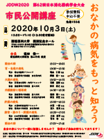 第62回日本消化器病学会大会 市民公開講座 チラシ