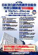 第100回日本消化器内視鏡学会総会 市民公開講座 チラシ