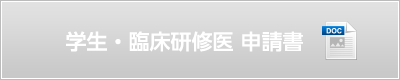 学生・臨床研修医 申請書（wordダウンロード）