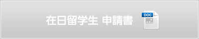 在日留学生 申請書（wordダウンロード）