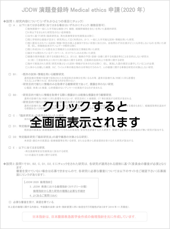 JDDW 演題登録時 Medical ethics 申請（2018年）