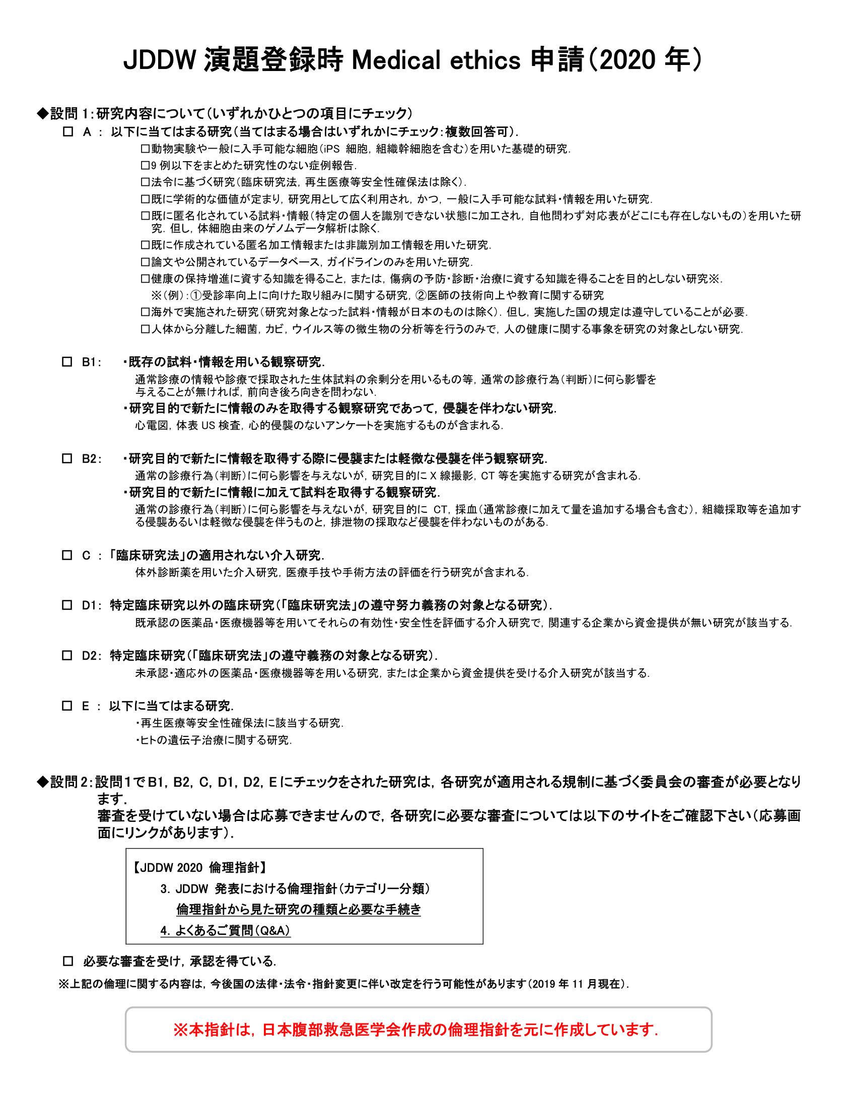 JDDW 演題登録時 Medical ethics 申請（2020年）