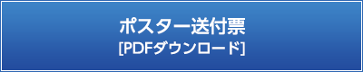 ポスター送付票