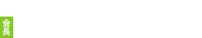 第62回 日本消化器病学会大会　会長　窪田 敬一（獨協医科大学 第2外科）