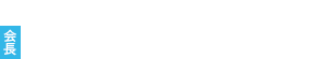 第100回 日本消化器内視鏡学会総会　会長　河合 隆（東京医科大学 消化器内視鏡学）