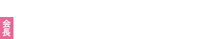 第24回 日本肝臓学会大会　会長　竹井 謙之（三重大学大学院 消化器内科学）