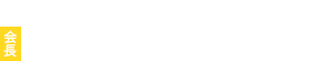 第18回 日本消化器外科学会大会　会長　小澤 壯治（東海大学 消化器外科）