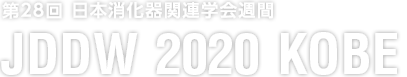 Japan Digestive Disease Week 2020 [JDDW 2020 KOBE]｜第28回 日本消化器関連学会週間