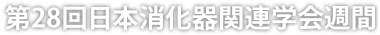 第28回 日本消化器関連学会週間