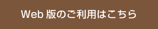 Web版のご利用はこちら