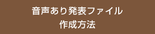 音声あり発表ファイル作成方法