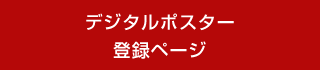 デジタルポスター登録ページ