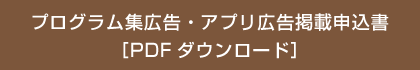 プログラム集広告・アプリ広告掲載申込書［PDFダウンロード］