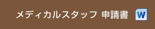 メディカルスタッフ 申請書（word）