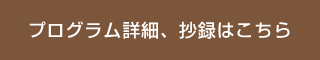 プログラム詳細、抄録はこちら