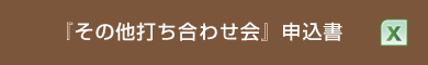 『その他打ち合わせ会』申込書 xls