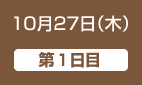 10月27日（木）第1日目