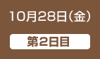 10月28日（金）第2日目