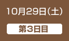 10月29日（土）第3日目