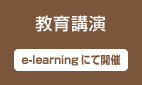 教育講演 e-learningにて開催